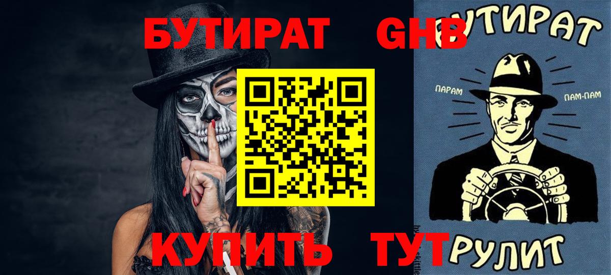 Бутират бутик Комсомольск-на-Амуре