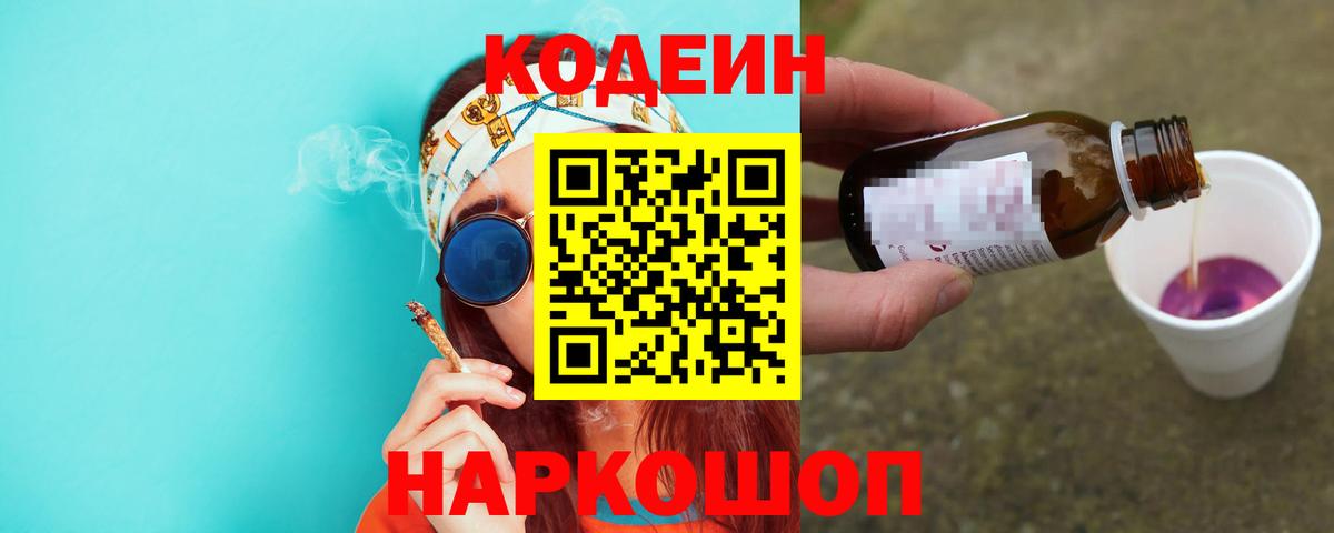 Кодеин напиток Lean (лин) Комсомольск-на-Амуре